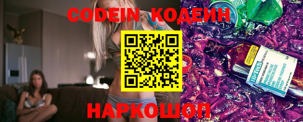 Кодеин Purple Drank  Кодеиновый сироп Lean напиток Lean (лин)  Вход с VPN  Кстово 